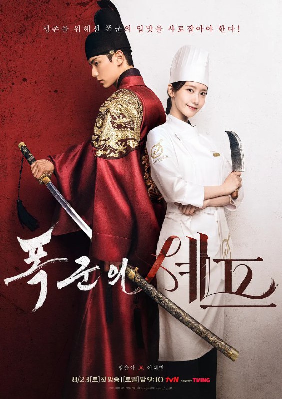 暴君的厨师/暴君的主厨 폭군의 셰프 (2025)  林允儿 /李彩玟/喜剧  1080p简中