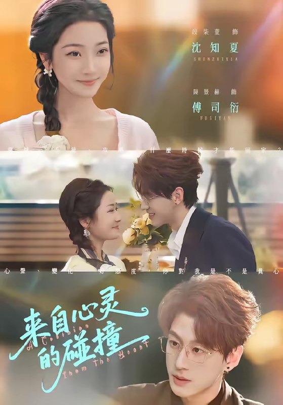 来自心灵的碰撞 (82集) 陈景赫&段柒萱 | 短剧