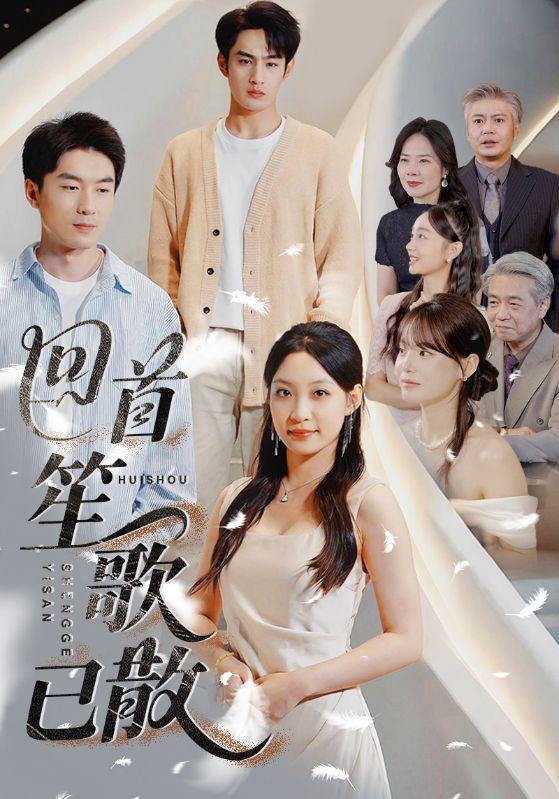 回首笙歌已散（74集）张玉忱&董子源 /最新 短剧