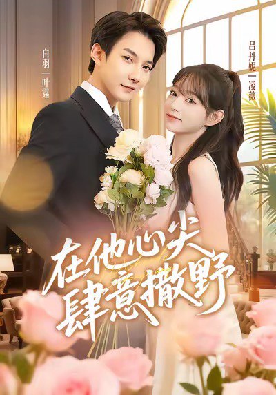 在他心尖肆意撒野（71集）吕丹妮&白羽|短剧