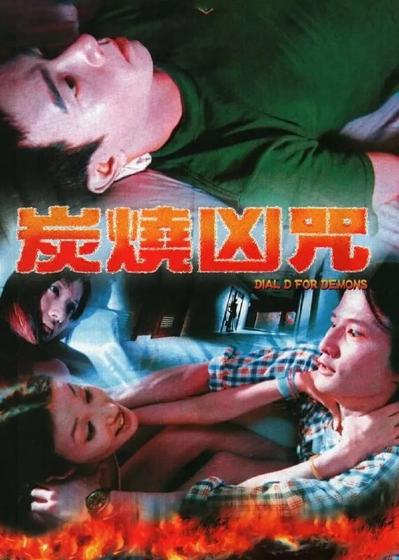 炭烧凶咒 炭燒凶咒 (2000)
