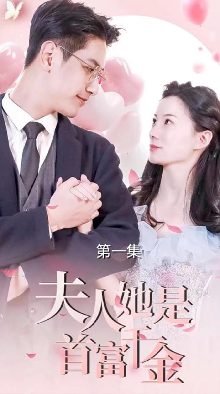 夫人她是首富千金（82集） /最新 短剧