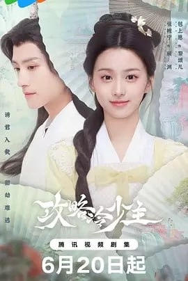 攻略冷少主[2025] [更至19集]
