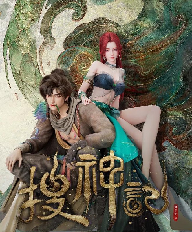 搜神记 4K 更新至19集 /国漫