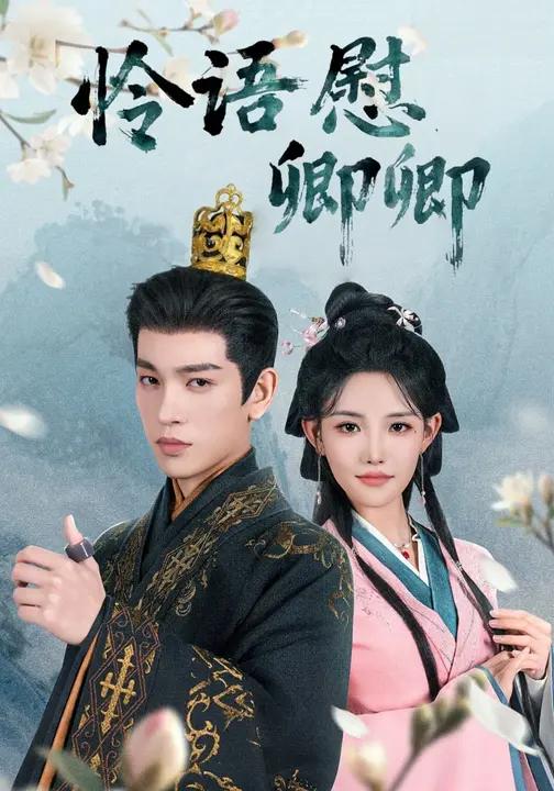 怜语慰卿卿 (106集) 王嘉懋&常丹丹 | 短剧