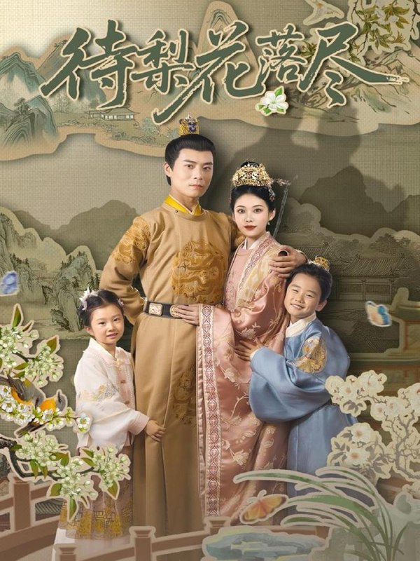 待梨花落尽（66集）王梓霆&钟小淇 /最新 短剧