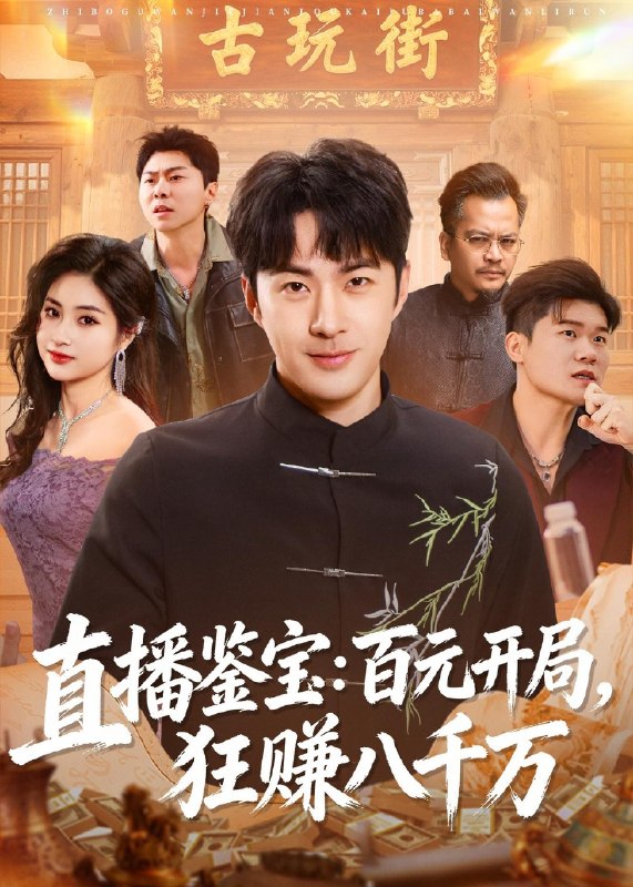 直播鉴宝百元开局狂赚八千万 (70集) 孔奇力&刘星辰 | 短剧