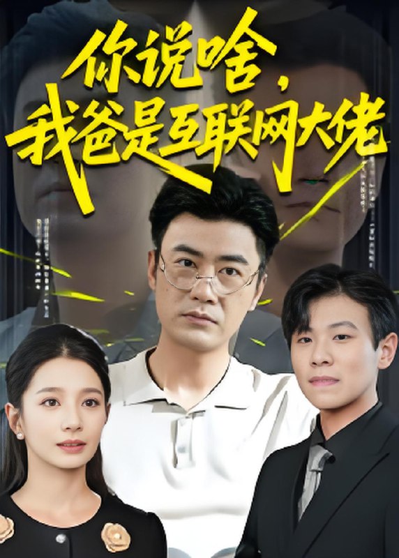 你说啥我爸是互联网大佬 (73集) 李易泽&候梦瑶 | 短剧