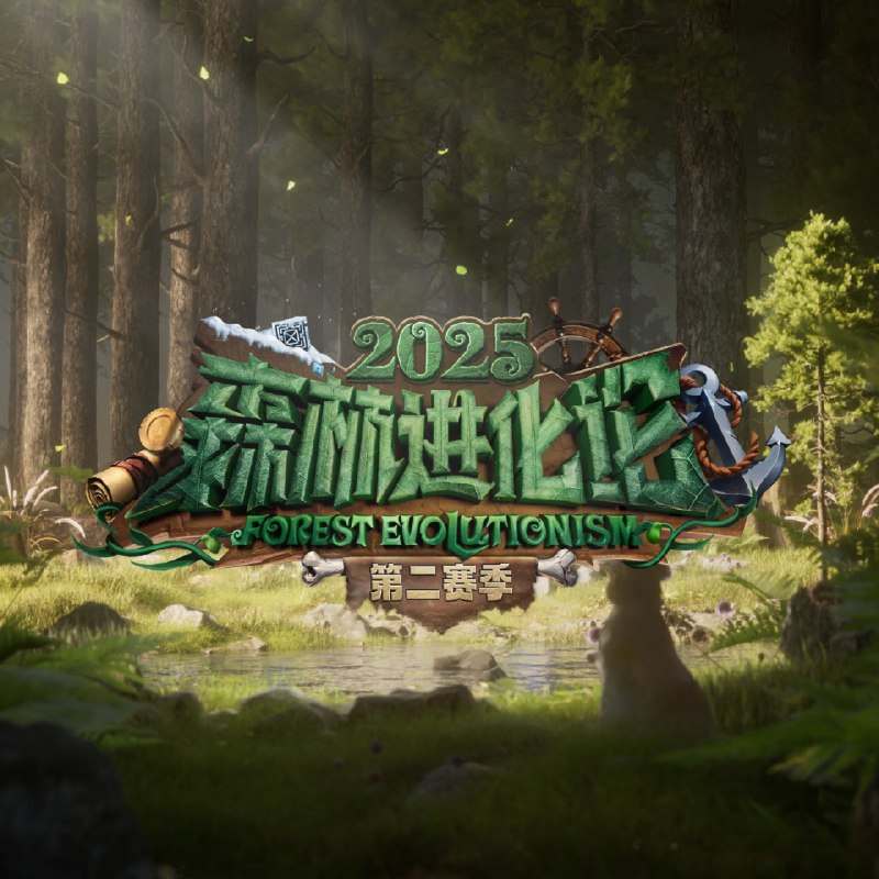 森林进化论 第三季 森林进化论2025 (2025) 更新2025 1022期 更新中 【综艺】