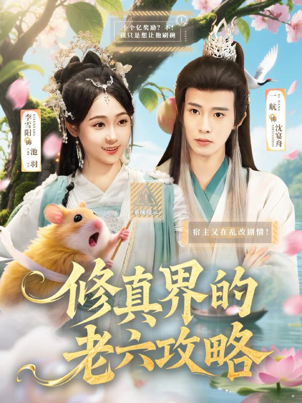 修真界的老六攻略（68集）一航＆李雪阳  /最新 短剧