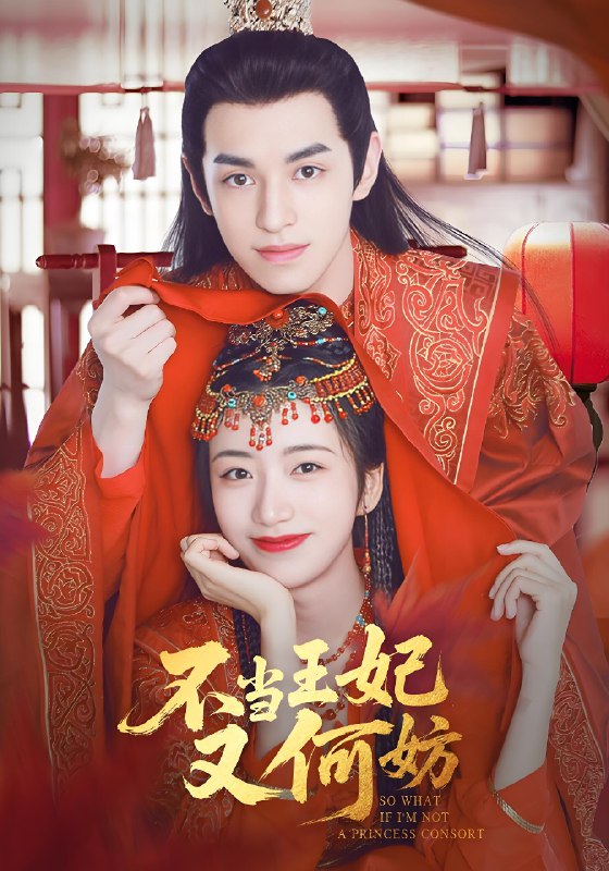 不当王妃又何妨 (71集) 辛悦&左叶 | 短剧