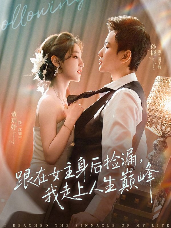 跟在女主身后捡漏，我走上人生巅峰（75集）孙樾＆董玥妤|短剧