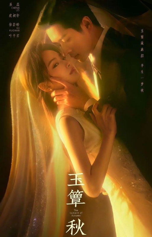玉簟秋 (2026) 更至24集 [4K][近代/剧情][丞磊/徐若晗/张丰毅/徐帆]