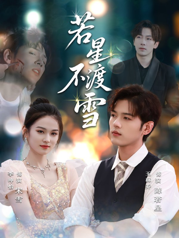 若星不渡雪  (66集)