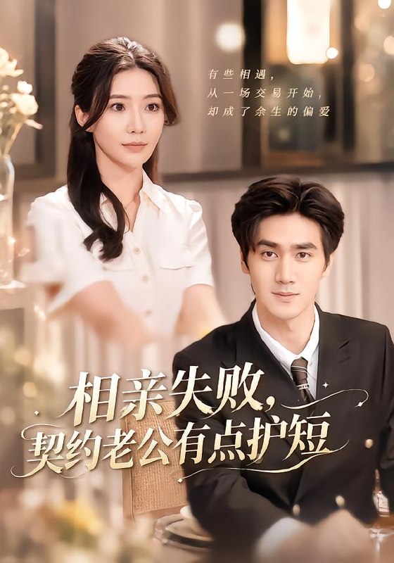 相亲失败，契约老公有点护短（80集）时一＆王小明|短剧