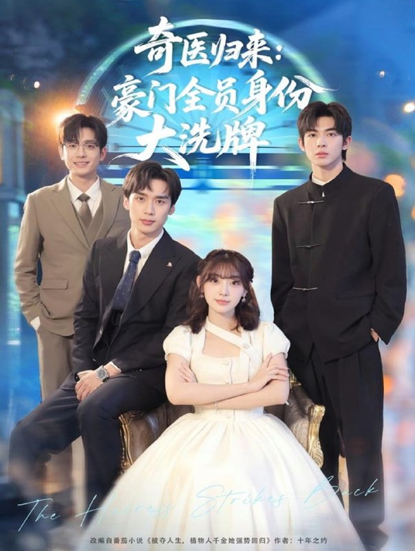 奇医归来豪门全员身份大洗牌＆糟了，我把总裁当傻子养了（80|短剧
