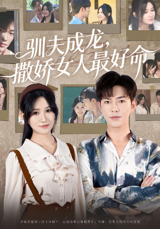 驯夫成龙撒娇女人最好命（102集）徐江帅|短剧