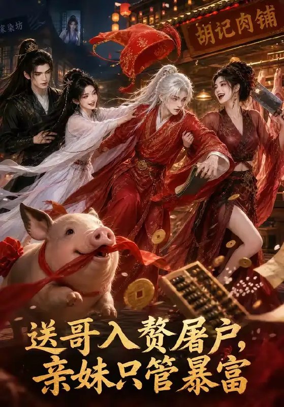 送哥入赘屠户，亲妹只管暴富&送哥入赘屠户亲妹只管暴富（87集）AI短剧
