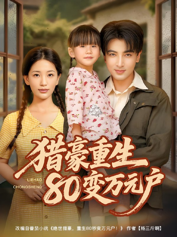 猎豪重生80变万元户 (79集) 郑明洋&李雪莹 | 短剧