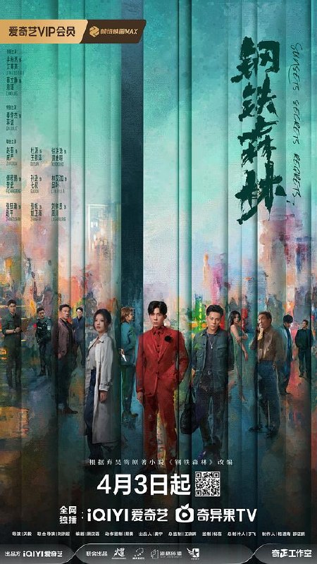 钢铁森林‎ (2026) 4K HDR 高码率 60帧 DDP5.1&AAC2.0 中字【4.8GB/集】全28集 加更完结，井柏然/蔡文静