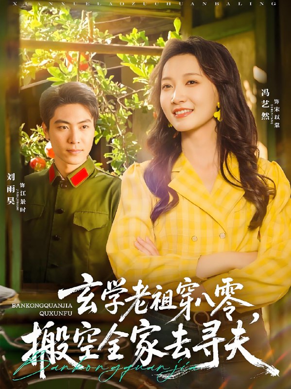 玄学老祖穿八零搬空全家去寻夫 (80集) 刘雨昊&冯艺然 | 短剧