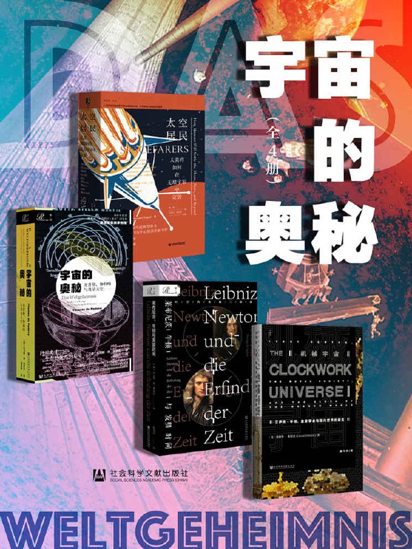 宇宙的奥秘（全4册） [人文社科]