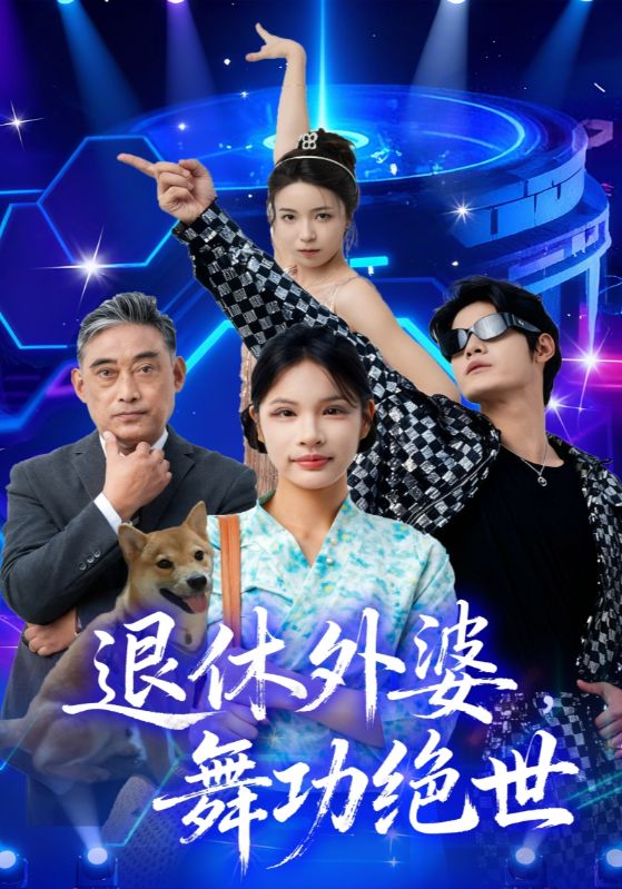 退休外婆，舞功绝世（51集）善为群&银子儿|短剧