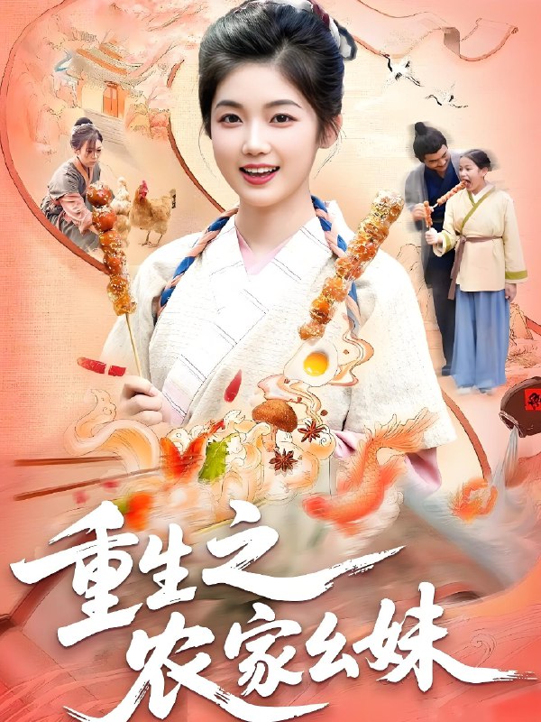 重生之农家幺妹 (93集) 杨振玲&张策 | 短剧