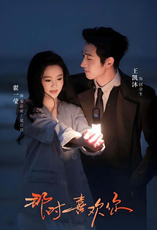 那时喜欢你 (61集) 王凯沐&翟一莹 | 短剧