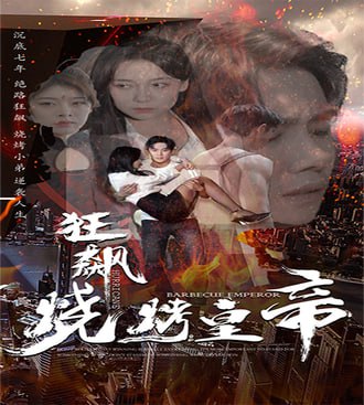 狂飙烧烤皇帝(85集) [强者回归]【短剧】