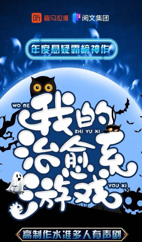 我的治愈系游戏 悬疑霸榜神作 紫襟多人剧 — HiveAudio 喜马拉雅源码