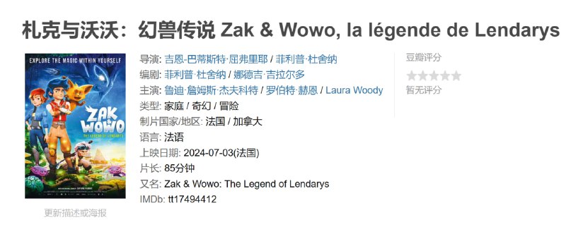 札克与沃沃幻兽传说 Zak & Wowo, la légende de Lendarys (2024)