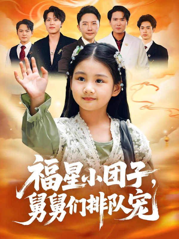 福星小团子舅舅们排队宠 (60集) 李承熹&王楚沁 | 短剧