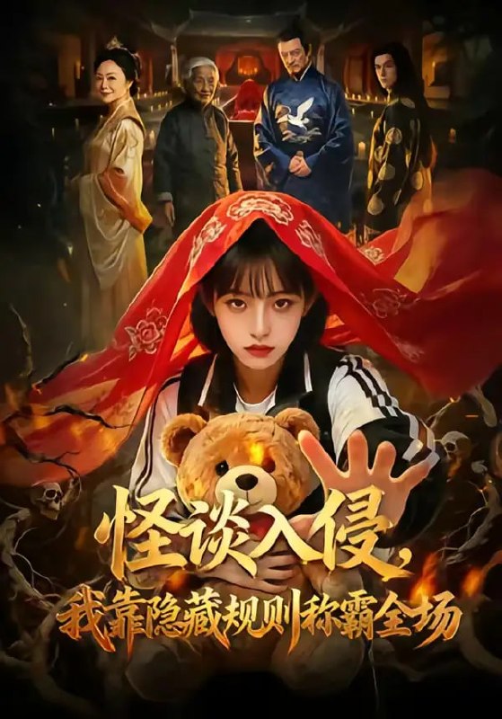 怪谈入侵，我靠隐藏规则称霸全场（71 集）Ai短剧