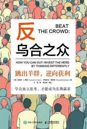 反乌合之众 [经营管理] [电子书]