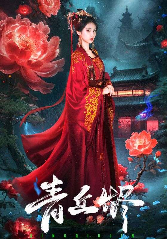 青丘烬（57集）郭昊钧＆李佳轩|短剧