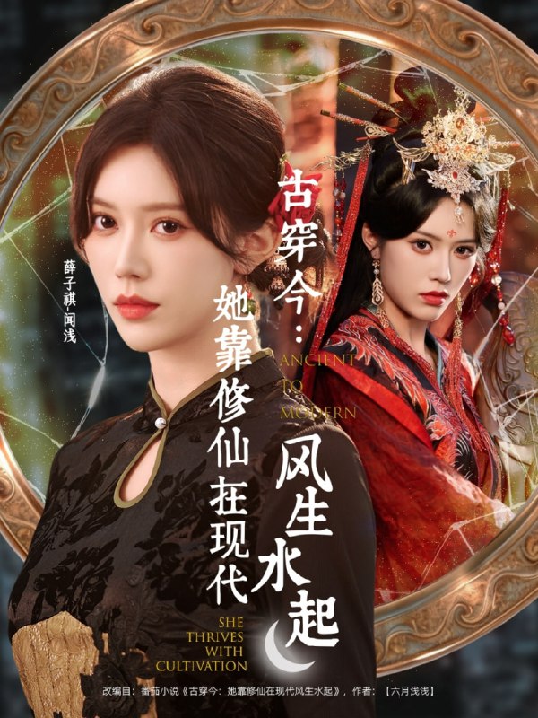 古穿今她靠修仙在现代风生水起（65集）张昊＆薛子祺|短剧