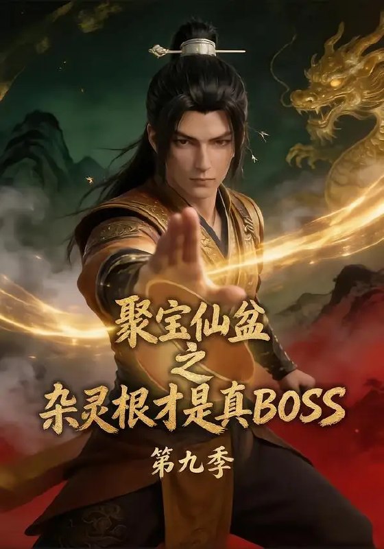 聚宝仙盆之杂灵根才是真BOSS第九季(100集)AI短剧