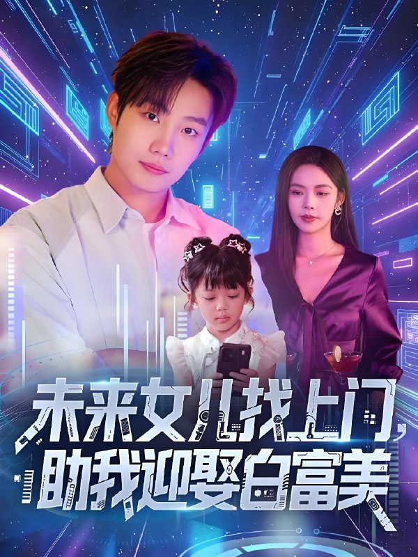 未来女儿找上门助我迎娶白富美 (85集) | 短剧