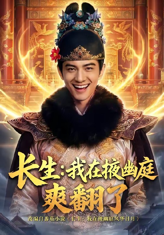 长生我在掖幽庭爽翻了 (80集) | 短剧