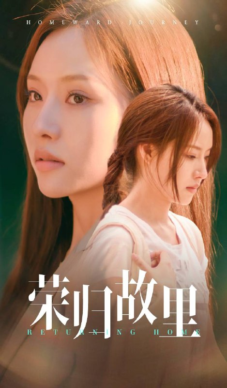 荣归故里(61集)【短剧】