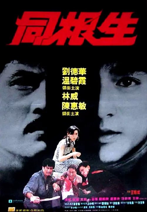 同根生 (1989)