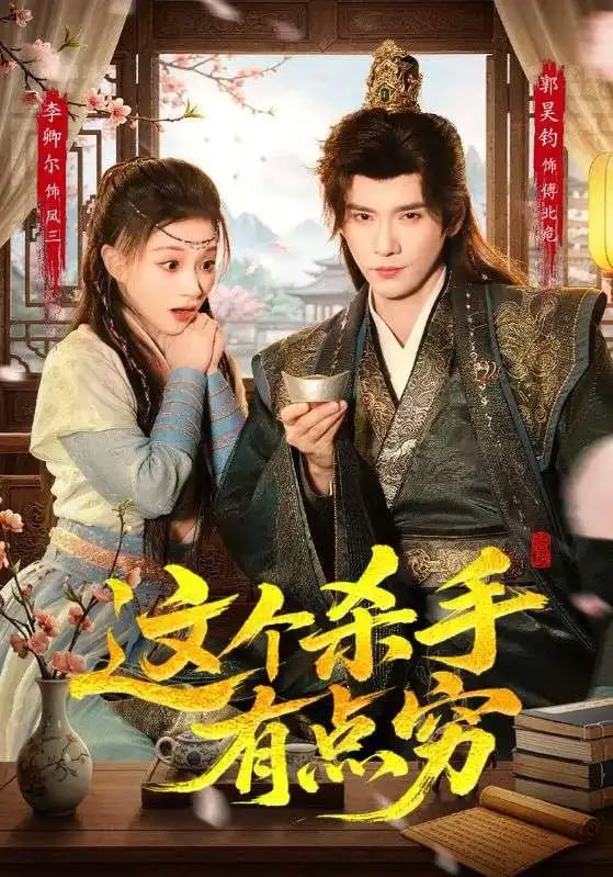 这个杀手有点穷(61 集)李卿儿 & 郭昊钧