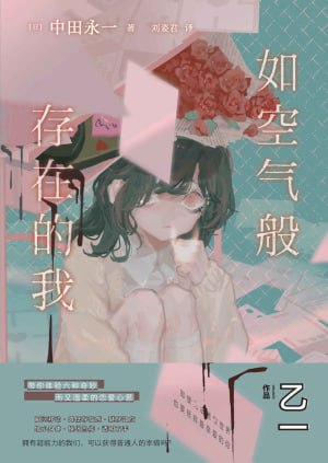 《如空气般存在的我》(epub)