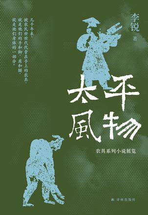 太平风物 [历史传记]
