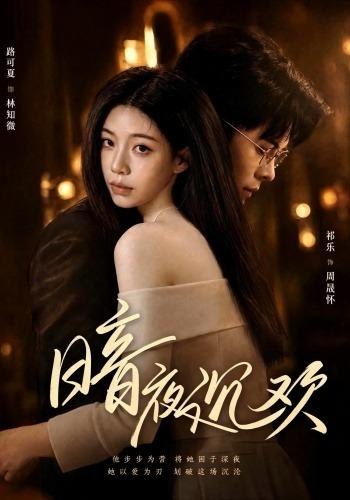 暗夜沉欢（87集）路可夏＆祈乐|短剧