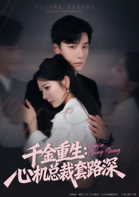 千金重生心机总裁套路深（75集）曾希瑭＆金璐莹|短剧