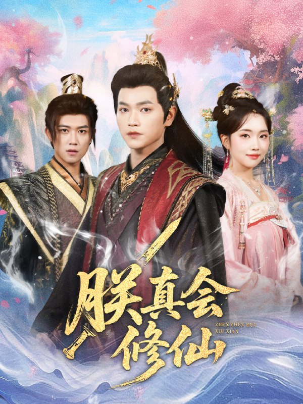 朕真会修仙（60集）张渊元＆何子雯|短剧