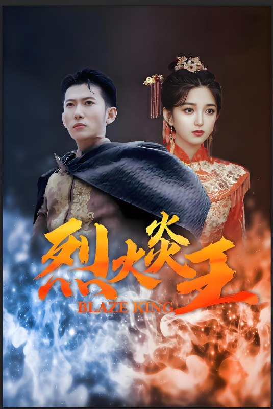 烈火炎王 (81集) | 短剧