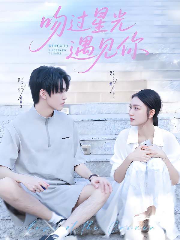 吻过星光遇见你 (78集) 尹司&吴婧 | 短剧